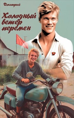 Холодный ветер перемен (СИ) - Иванов Дмитрий