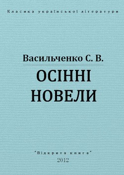 Осінні новели - Васильченко Степан Васильевич