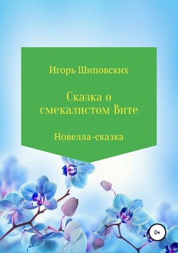 Сказка о смекалистом Вите - Шиповских Игорь