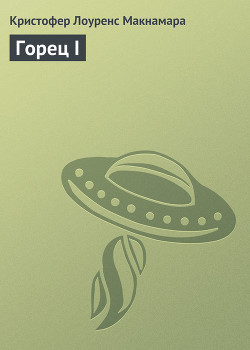 Горец I - Макнамара Кристофер Лоуренс