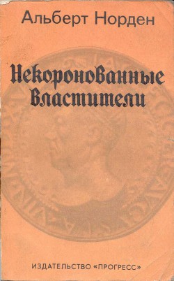 Некоронованные Властители - Норден Альберт