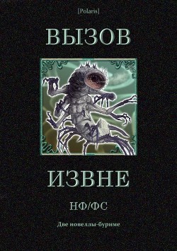 Вызов извне: НФ /ФС - Лонг Франк Белнап