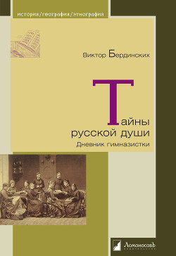 Тайны русской души. Дневник гимназистки - Бердинских Виктор Аркадьевич