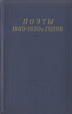 Поэты 1880–1890-х годов - Романов Константин Константинович