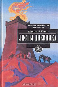 Листы дневника. Том 3 - Рерих Николай Константинович