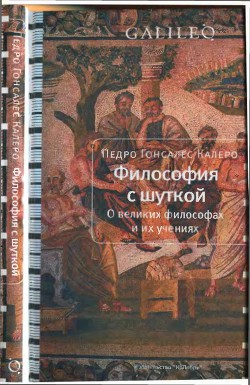 Философия с шуткой. О великих философах и их учениях - Калеро Педро Гонсалес