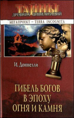 Гибель богов в эпоху Огня и Камня — Доннелли Игнатиус