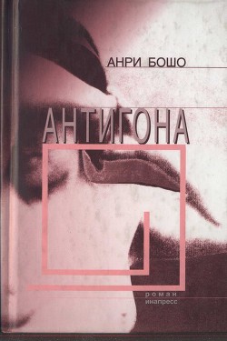 Антигона - Бошо Анри