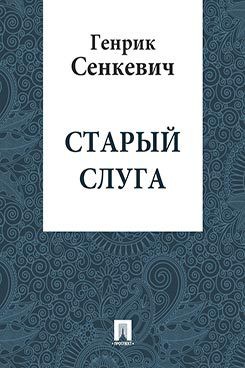 Старый слуга — Сенкевич Генрик