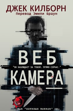 Веб Камера (ЛП) - Килборн Джек