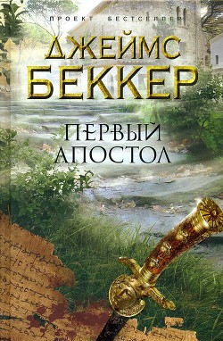 Первый апостол - Беккер Джеймс