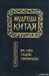 Чжуанцзы (перевод Л.Д. Позднеевой) — Чжуан Цзы