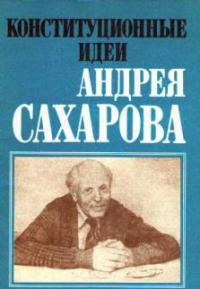 Конституционные идеи Андрея Сахарова (сборник) - Баткин Леонид Михайлович