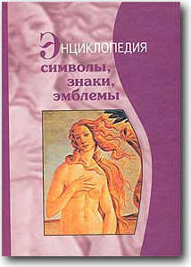 Символы, знаки, эмблемы: Энциклопедия — Багдасарян Вардан Эрнестович