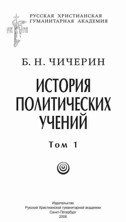 История политических учений. Первая часть. Древний мир и Средние века - Чичерин Борис Николаевич