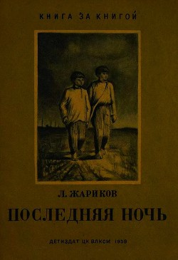 Последняя ночь — Жариков Леонид Михайлович