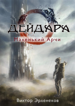 Дейдара. Маленький Арчи - Эрленеков Виктор Сергеевич