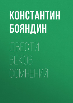 Двести веков сомнений — Бояндин Константин Юрьевич 