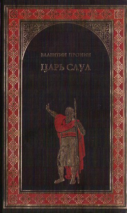 Царь Саул - Пронин Валентин Александрович