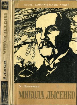 Микола Лысенко - Лысенко Остап Николаевич