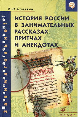 История России в занимательных рассказах, притчах и анекдотах IX - XIX вв - Балязин Вольдемар Николаевич