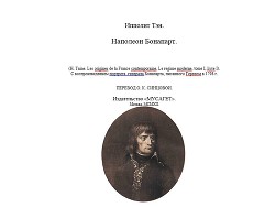 Наполеон Бонапарт - Тэн Ипполит Адольф