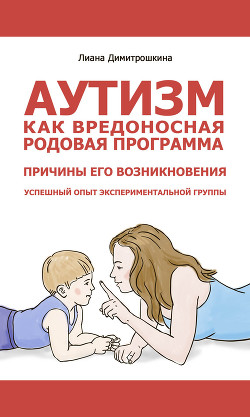 Аутизм как вредоносная родовая программа. Причины его возникновения. Успешный опыт экспериментальной группы - Димитрошкина Лиана