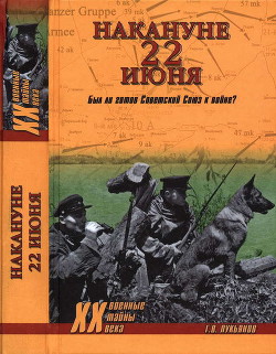 Накануне 22 июня. Был ли готов Советский Союз к войне? - Лукьянов Геннадий Викторович