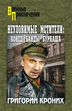 Великолепная четверка - Кроних Григорий Андреевич