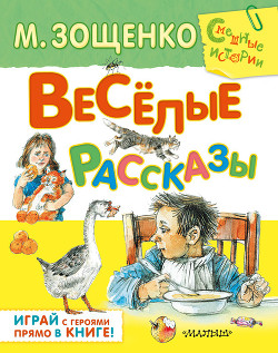 Весёлые рассказы (сборник) — Зощенко Михаил Михайлович