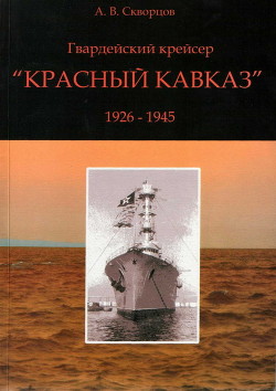 Гвардейский крейсер «Красный Кавказ» (1926-1945) — Скворцов А. В.