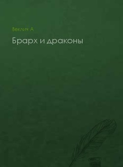 Брарх и драконы - Веклич А.