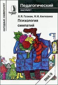 Психология симпатий - Ажгихина Надежда Ильинична