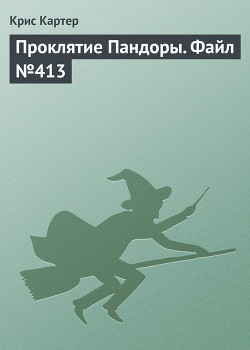 Проклятие Пандоры. Файл №413 - Картер Крис