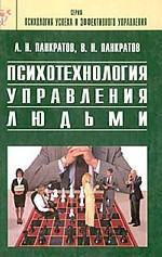 Психотехнология управления людьми. Практическое руководство - Панкратов Александр Николаевич