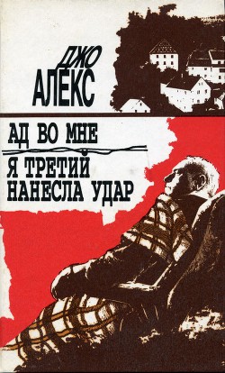 Ад во мне - Алекс Джо