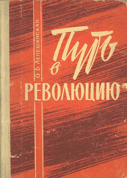 Путь в революцию. Воспоминания старой большевички — Лепешинская Ольга Борисовна