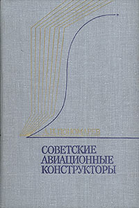 Советские авиационные конструкторы - Пономарев Александр Николаевич