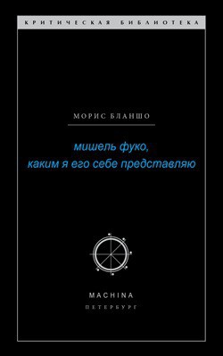 Мишель Фуко, каким я его себе представляю - Бланшо Морис