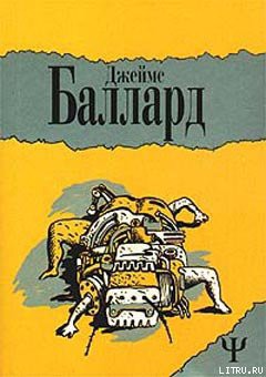 Конец - Баллард Джеймс Грэм