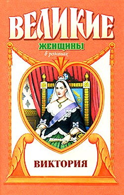 Примула. Виктория — Гримберг Фаина Ионтелевна