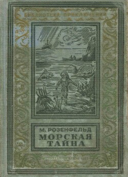 Морская тайна - Розенфельд Михаил Константинович