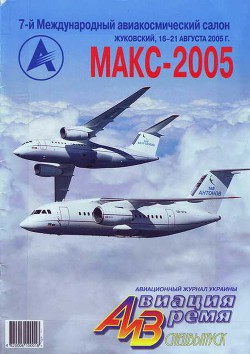 Авиация и Время 2005 спецвыпуск - Журнал Авиация и время