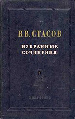 Академическая выставка 1863 года — Стасов Владимир Васильевич