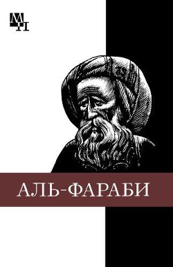 Абу-Наср аль-Фараби - Касымжанов Агын Хайруллович