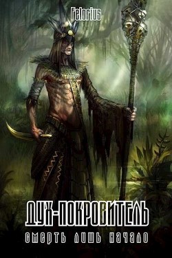 Дух-покровитель (СИ) - Коптев Андрей Алексеевич Felorius
