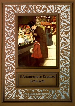 Зум-Зум — Амфитеатров-Кадашев Владимир Александрович