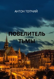 Повелитель тьмы. Рождение героя (СИ) - Топчий Антон Владимирович