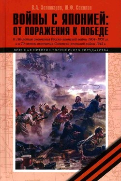 Войны с Японией - Золотарев Владимир Антонович