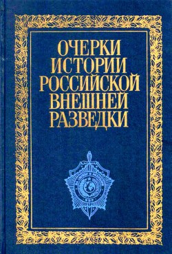 Очерки истории российской внешней разведки. Том 1 - Примаков Евгений Максимович